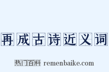 再成古诗近义词是什么意思的图片
